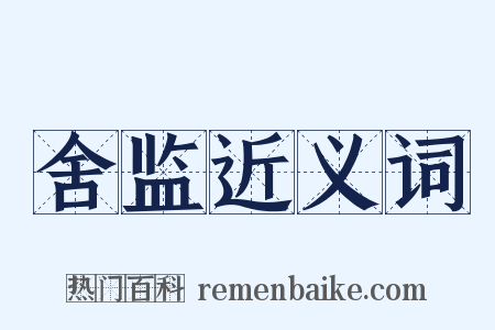舍监近义词是什么意思的图片